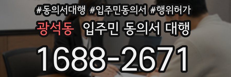 광석동 입주민 동의서 대행