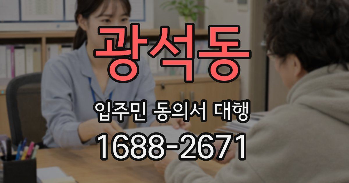 광석동 입주민 동의서 대행