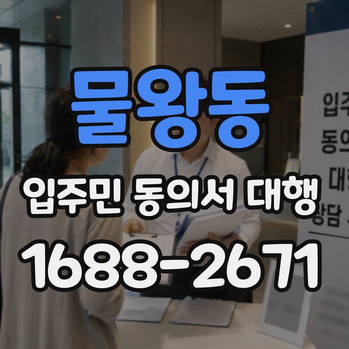 물왕동 입주민 동의서 대행 법적 효력 확인할 항목