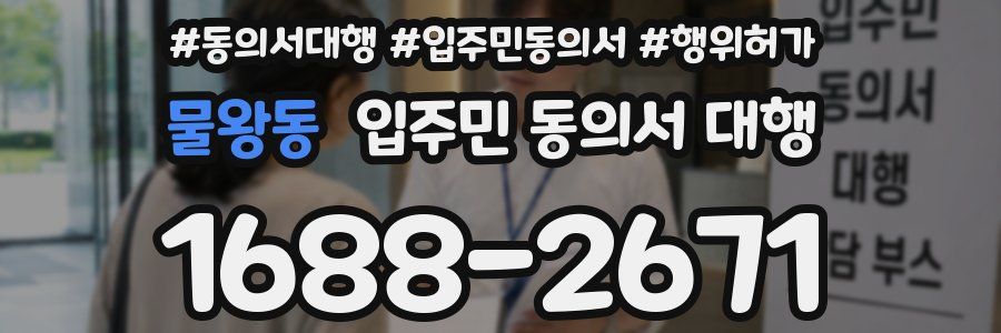 물왕동 입주민 동의서 대행