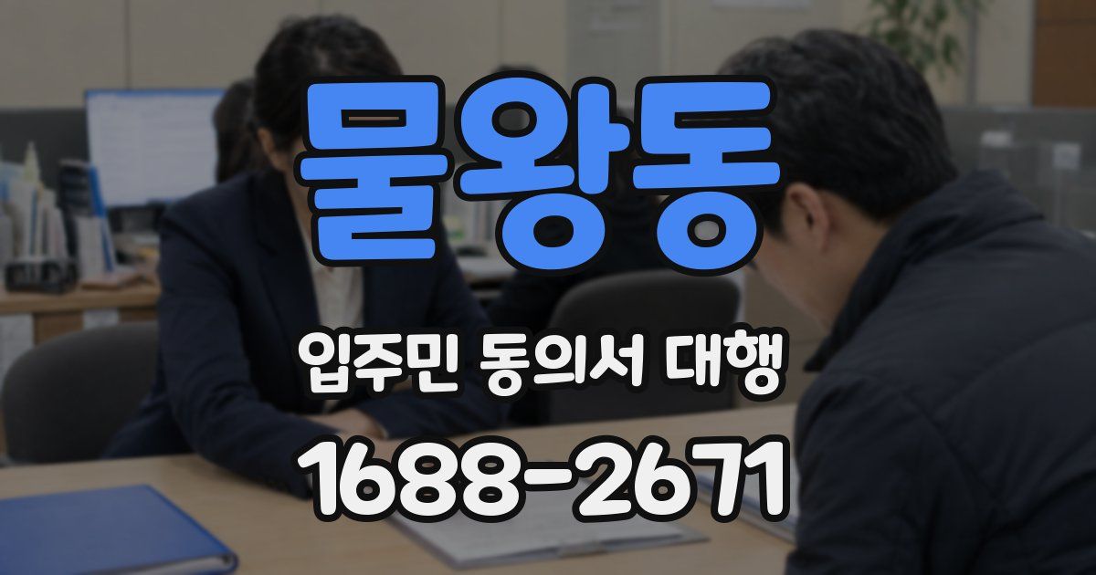 물왕동 입주민 동의서 대행