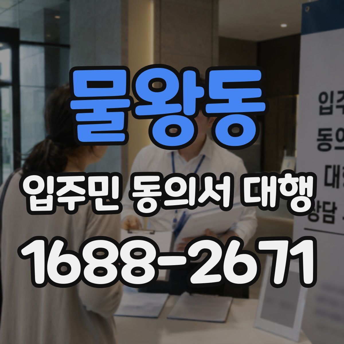 물왕동 입주민 동의서 대행
