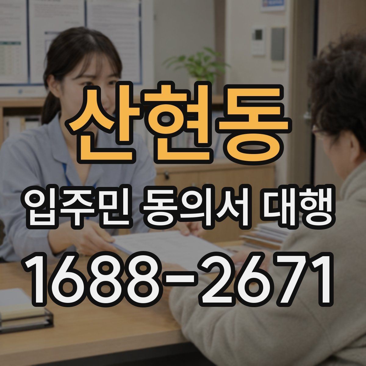 산현동 입주민 동의서 대행 관리단계별 진행 흐름 정리