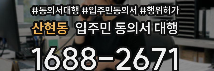 산현동 입주민 동의서 대행