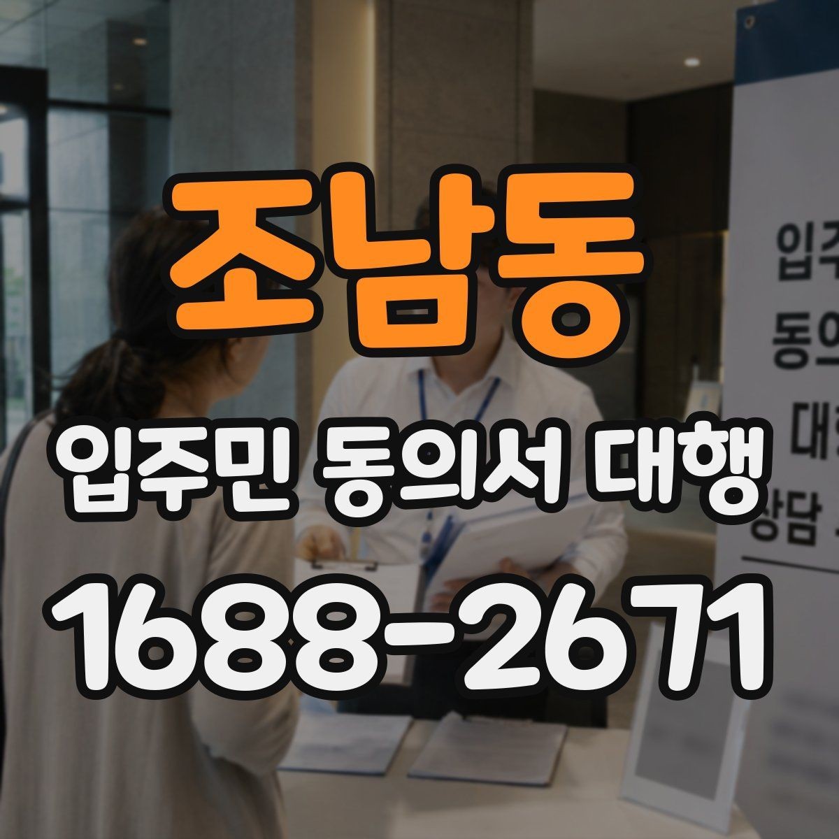 조남동 입주민 동의서 대행 관리사무소와 협조하기 범위부터 확인하기