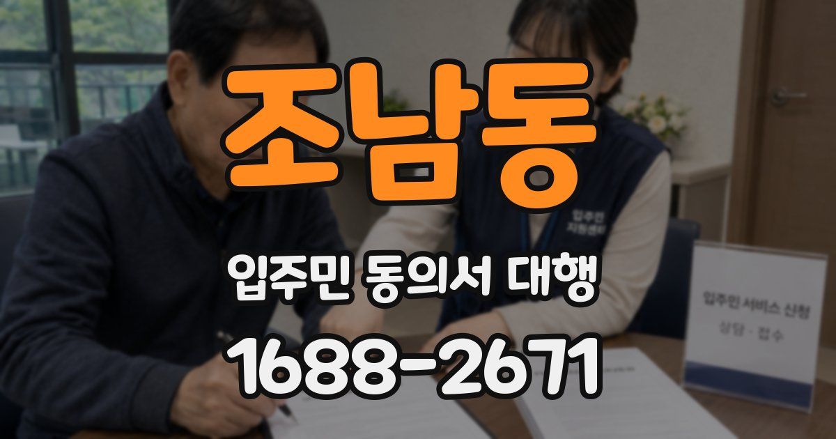 조남동 입주민 동의서 대행