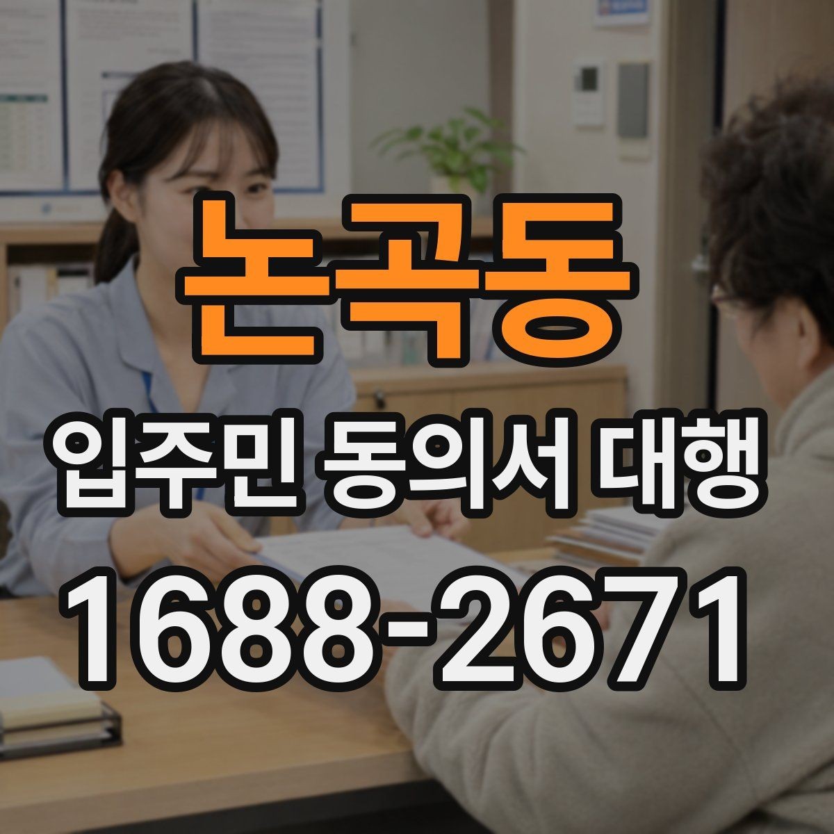 논곡동 입주민 동의서 대행 신청 전 준비해야 할 자료와 흐름