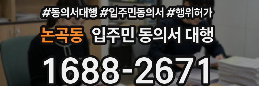 논곡동 입주민 동의서 대행