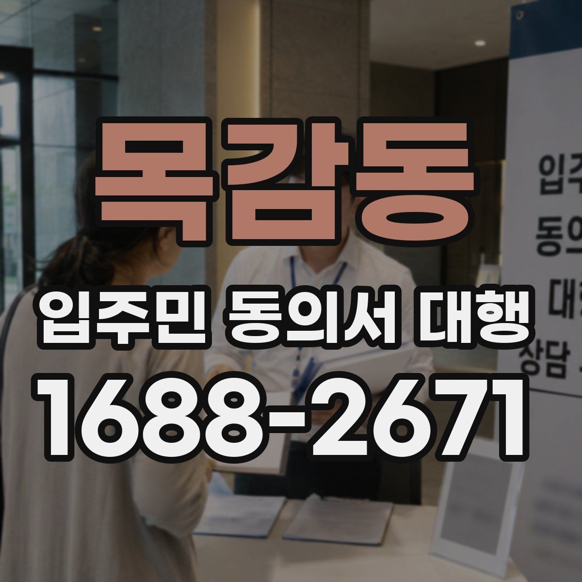 목감동 입주민 동의서 대행 전에 알아둘 범위와 진행 기준