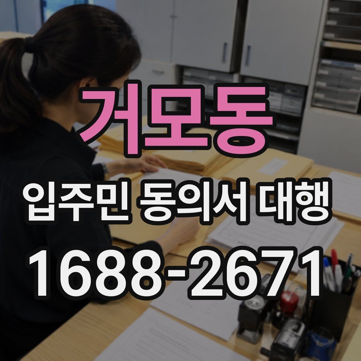 거모동 입주민 동의서 대행 설명이 길어질 때 짧게 정리하는 요령