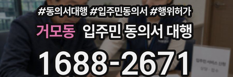 거모동 입주민 동의서 대행