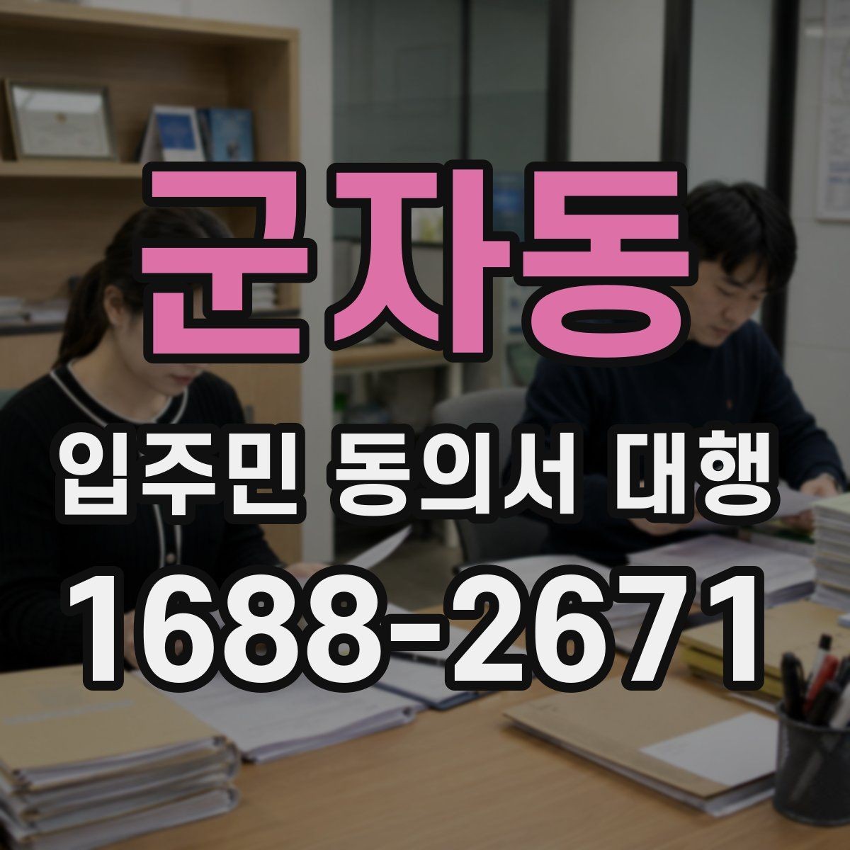 군자동 입주민 동의서 대행 개인 정보 취급 시 주의할 점