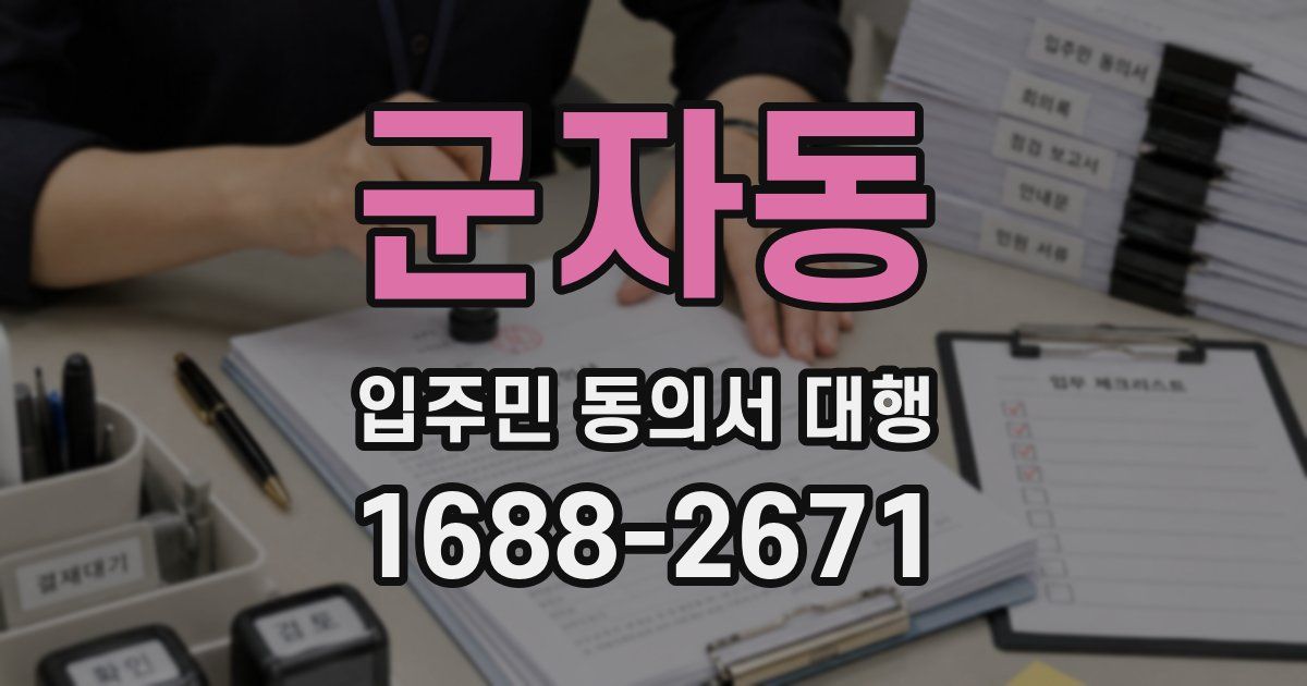 군자동 입주민 동의서 대행