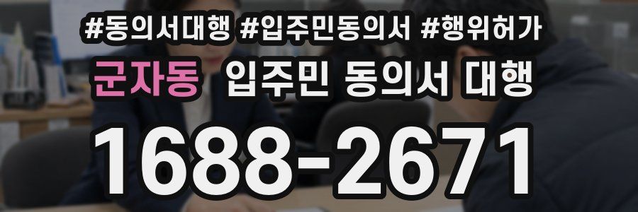 군자동 입주민 동의서 대행