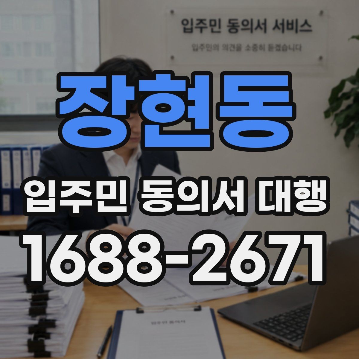 장현동 입주민 동의서 대행 현장 배포 시 놓치기 쉬운 유의점