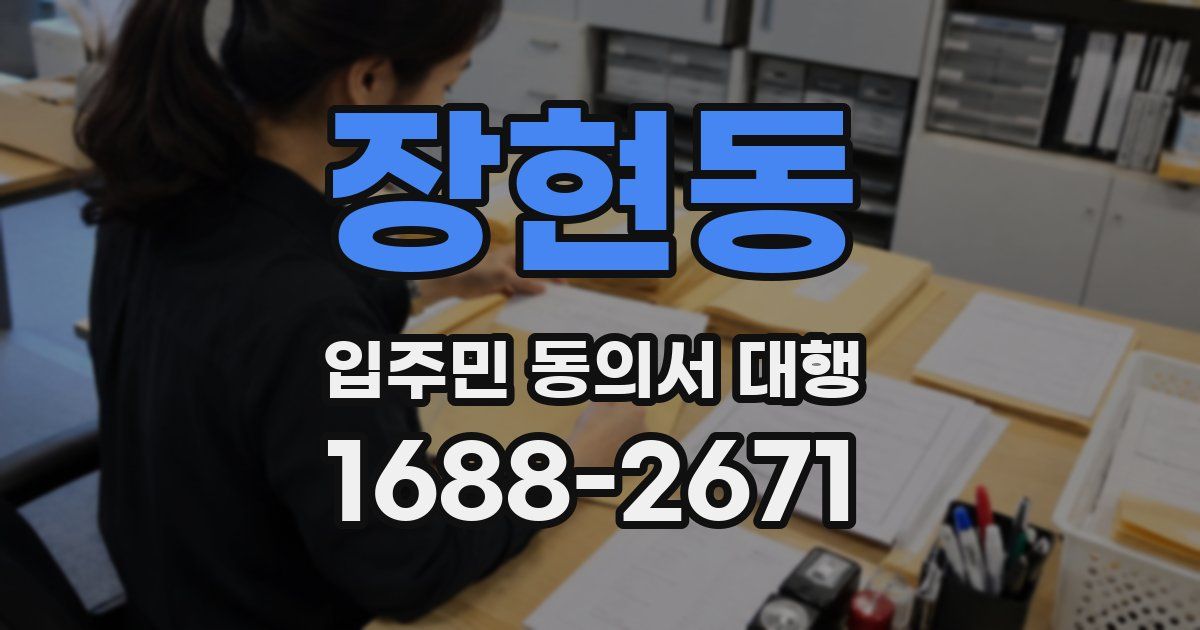 장현동 입주민 동의서 대행