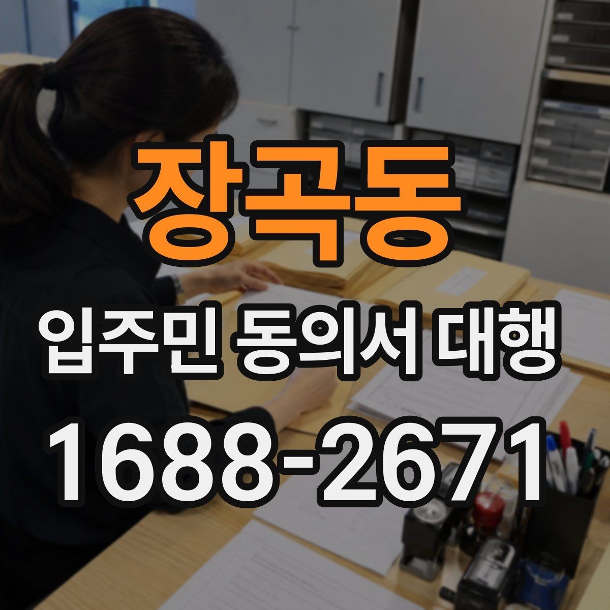 장곡동 입주민 동의서 대행 동의서 양식 수정이 필요한 경우
