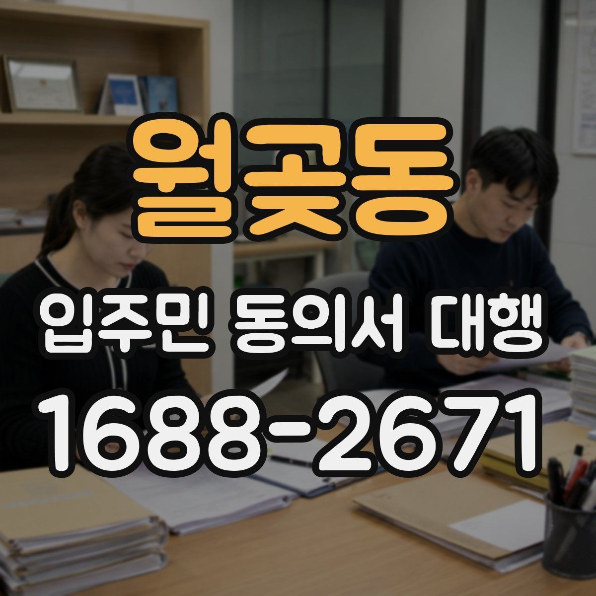 월곶동 입주민 동의서 대행 인쇄본과 모바일을 함께 쓰는 방식