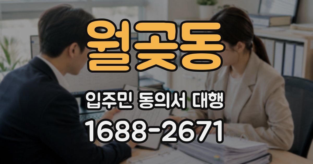 월곶동 입주민 동의서 대행