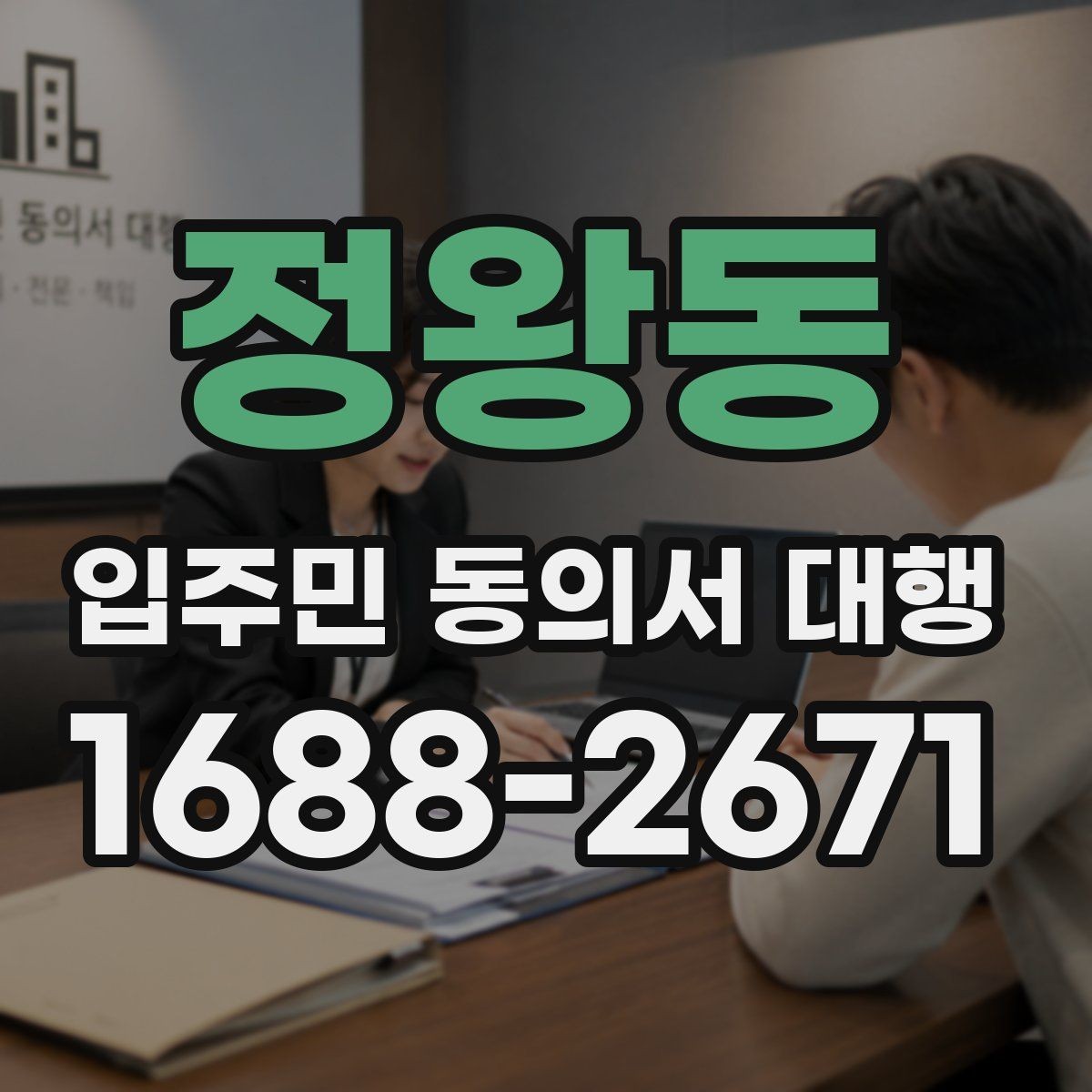 정왕동 입주민 동의서 대행 서류 회수율을 높이는 배포 요령