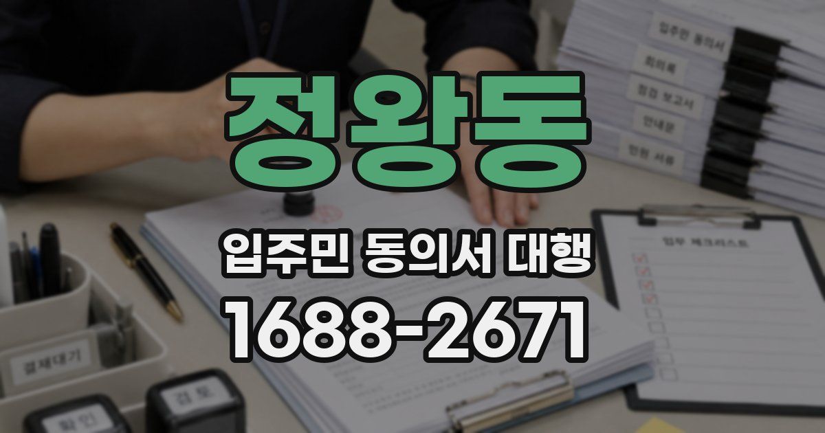 정왕동 입주민 동의서 대행
