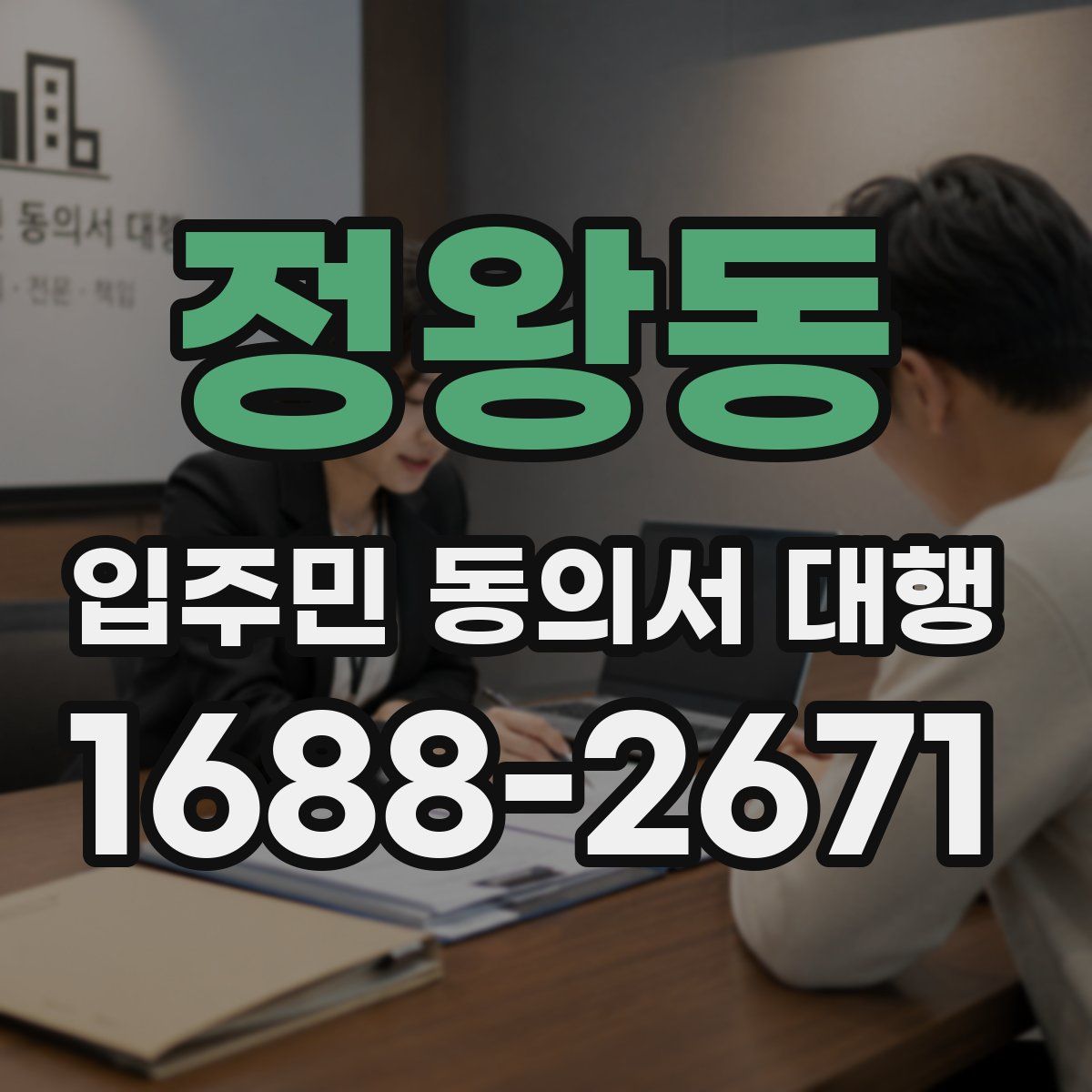 정왕동 입주민 동의서 대행