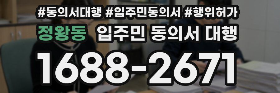 정왕동 입주민 동의서 대행