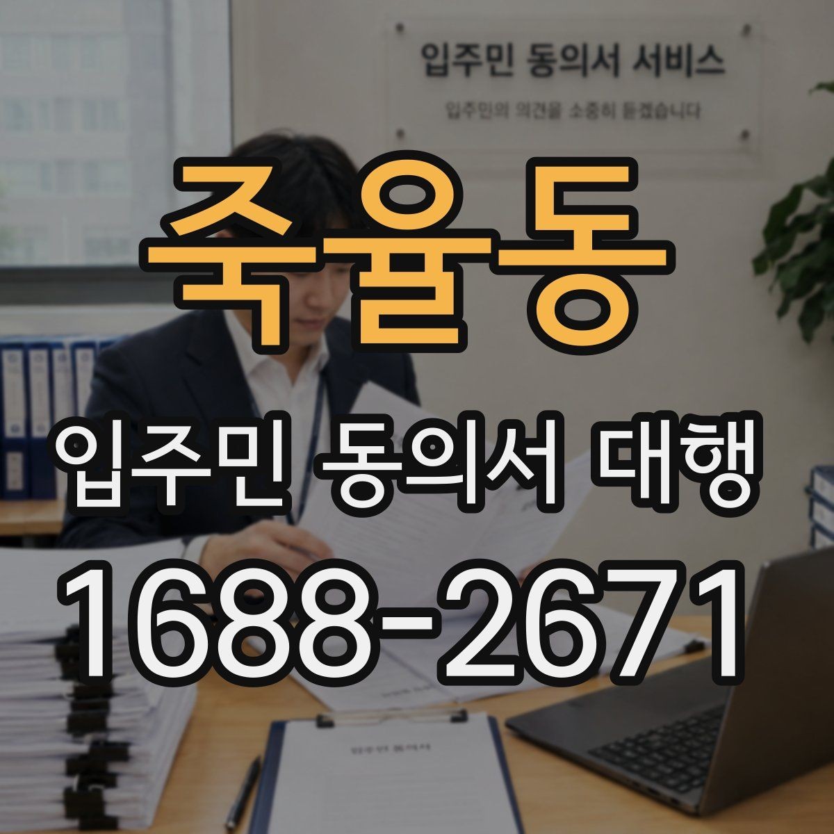 죽율동 입주민 동의서 대행 회수율이 낮을 때 먼저 볼 항목