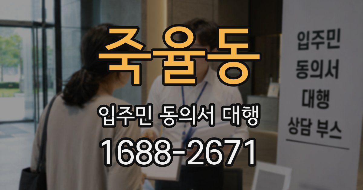 죽율동 입주민 동의서 대행