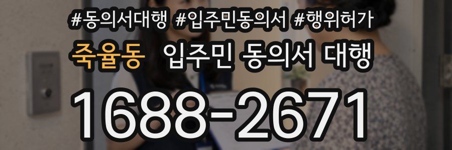죽율동 입주민 동의서 대행