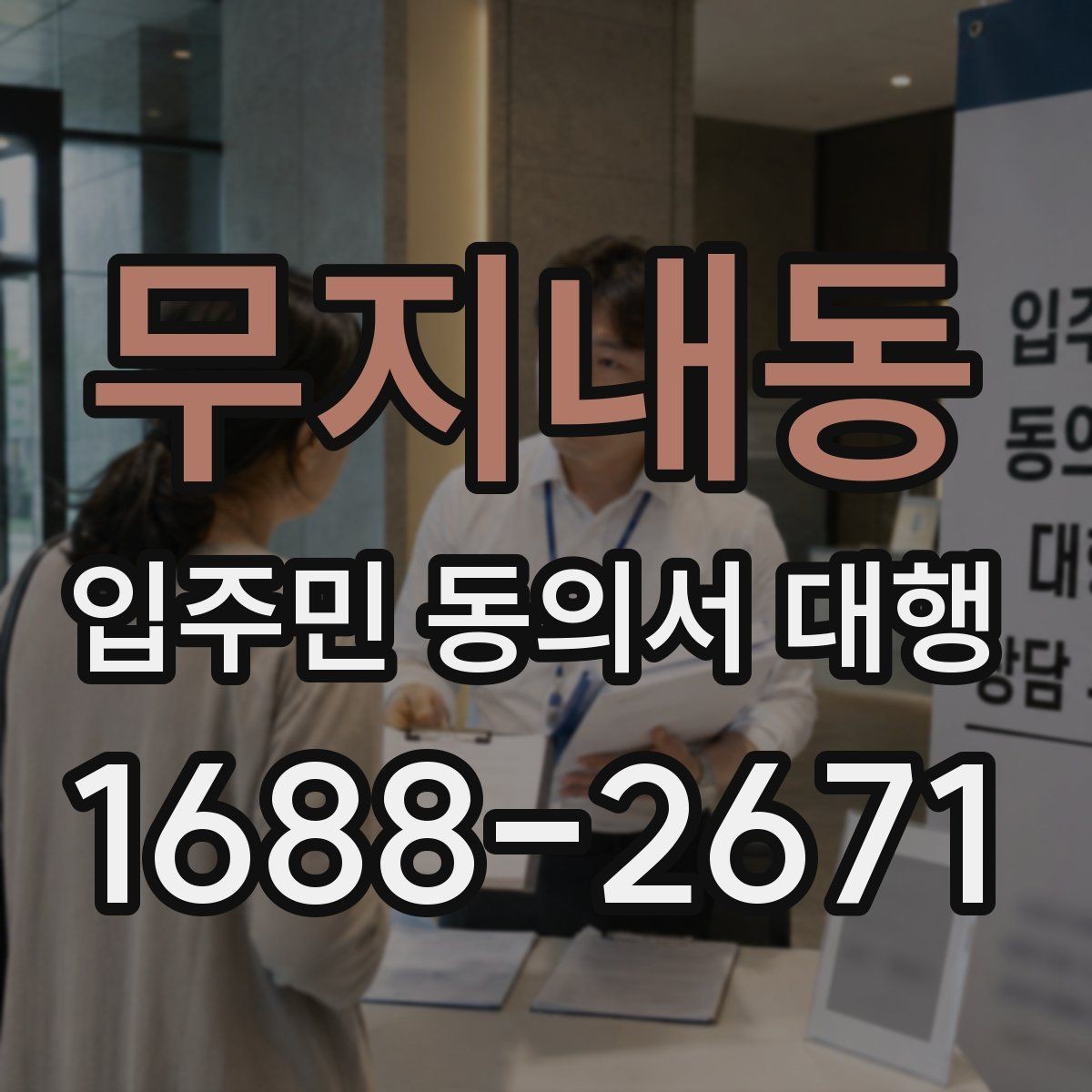 무지내동 입주민 동의서 대행 세대별 재안내가 필요한 대표 사례