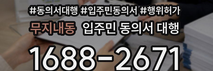 무지내동 입주민 동의서 대행