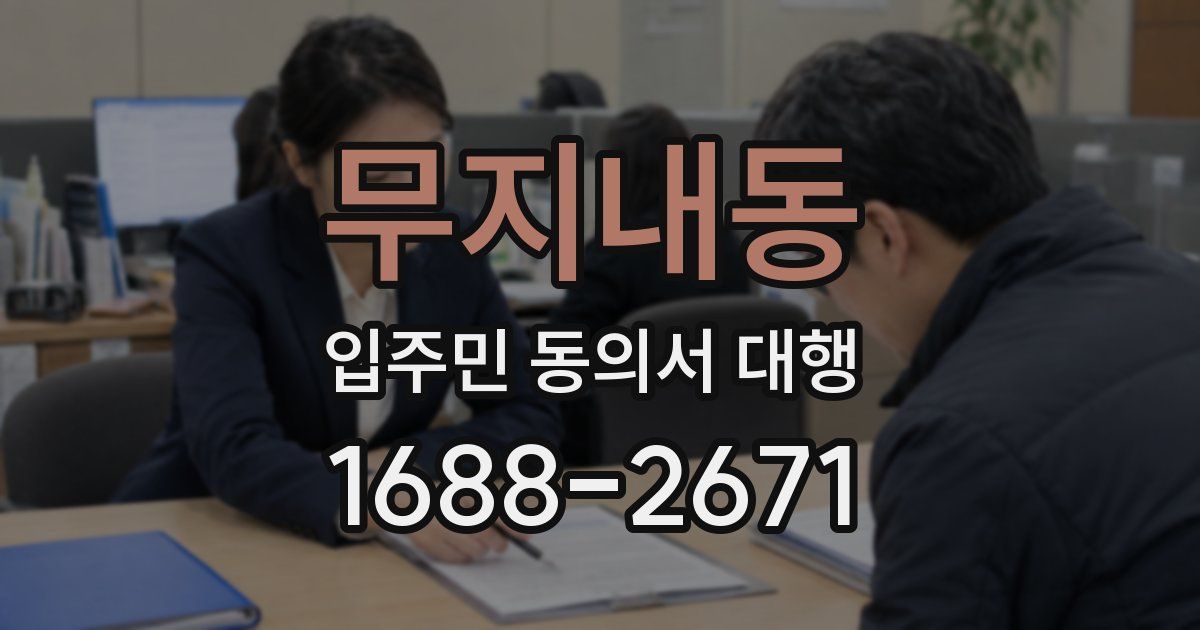 무지내동 입주민 동의서 대행