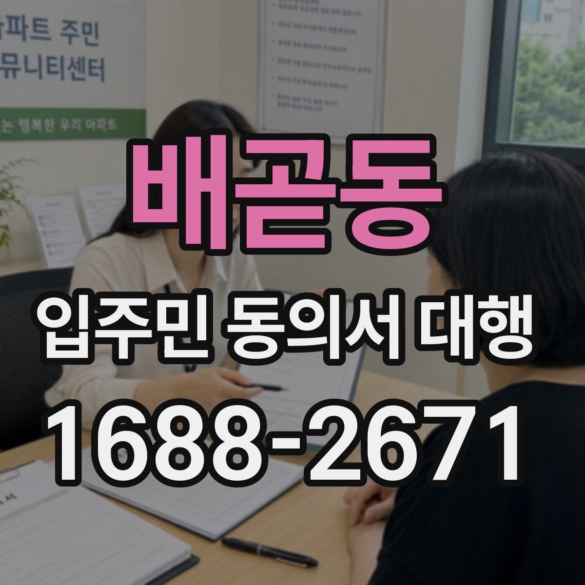 배곧동 입주민 동의서 대행 반대 의견 나올 때 대응 포인트