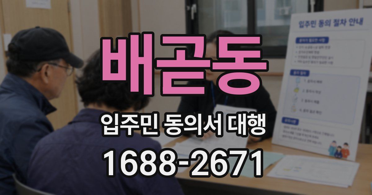 배곧동 입주민 동의서 대행