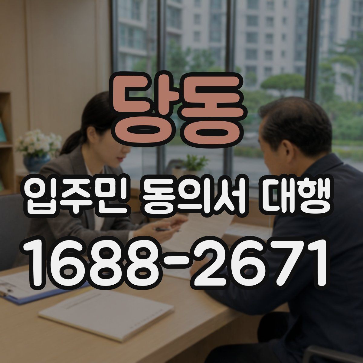 당동 입주민 동의서 대행 개인정보 항목 최소화가 필요한 이유