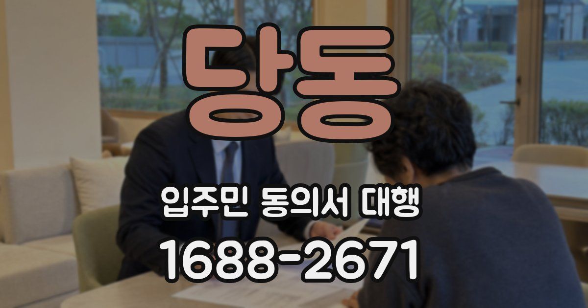 당동 입주민 동의서 대행