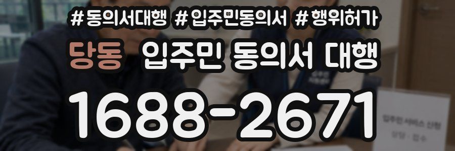 당동 입주민 동의서 대행