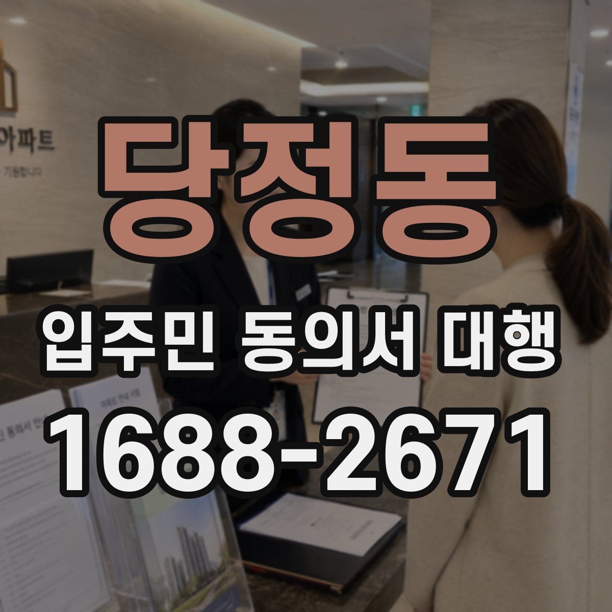 당정동 입주민 동의서 대행 단지별 제출 기준을 맞추는 법