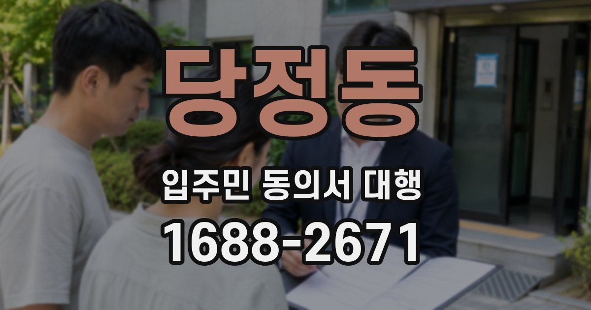 당정동 입주민 동의서 대행