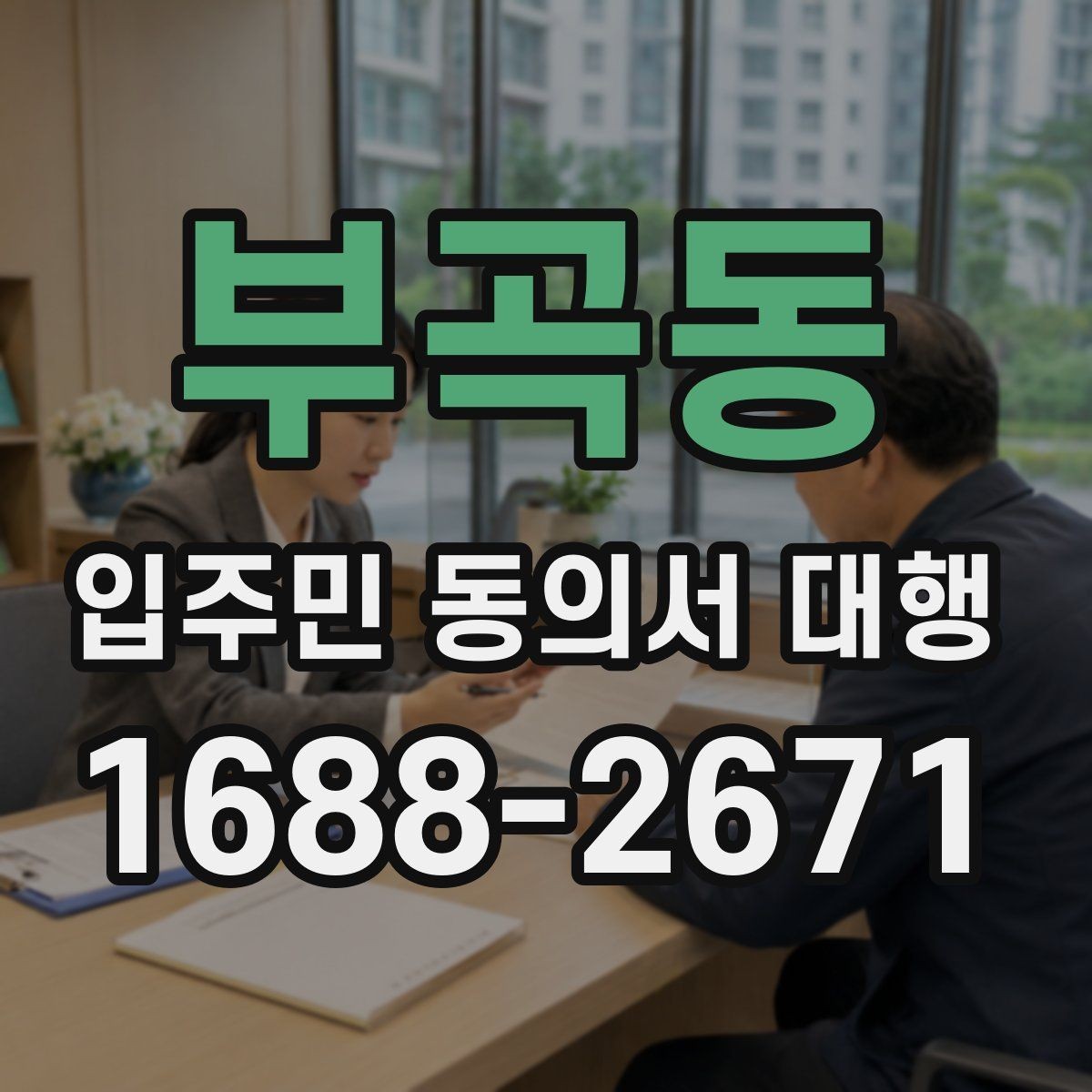부곡동 입주민 동의서 대행 안내문에서 자주 생기는 실수
