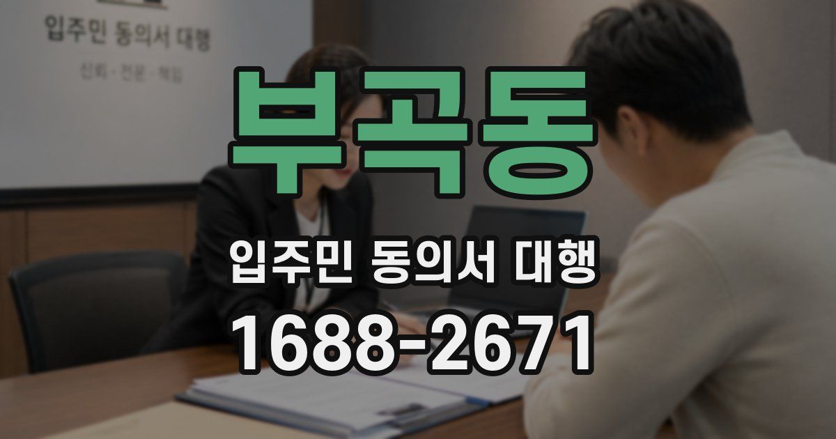 부곡동 입주민 동의서 대행