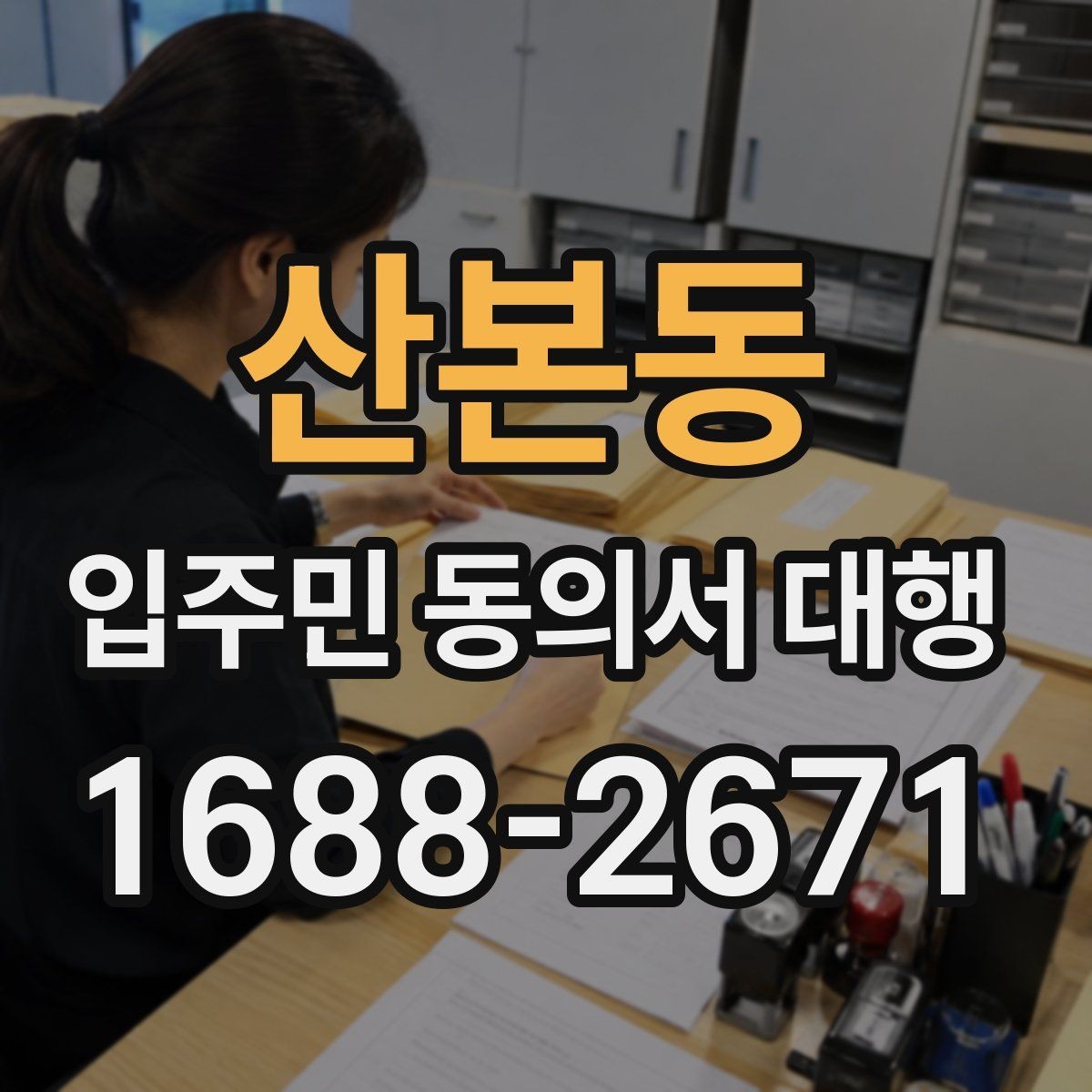 산본동 입주민 동의서 대행 거부 응대 문구를 준비하는 방법