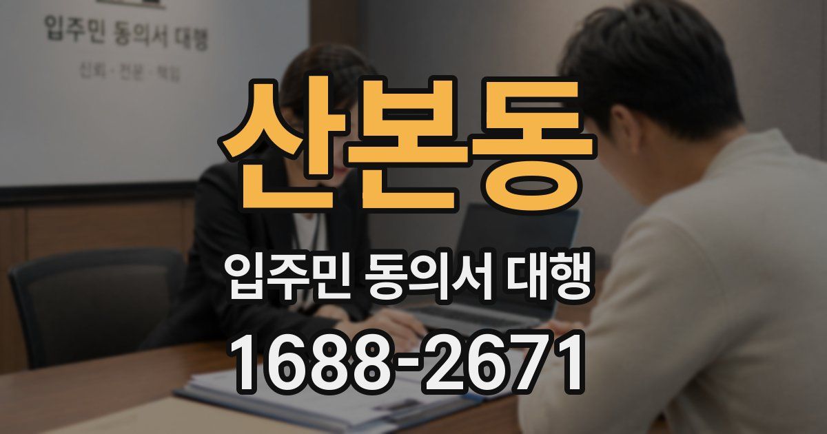 산본동 입주민 동의서 대행