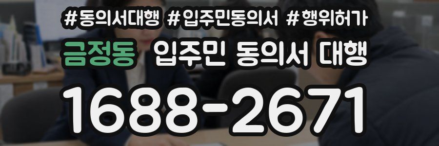 금정동 입주민 동의서 대행