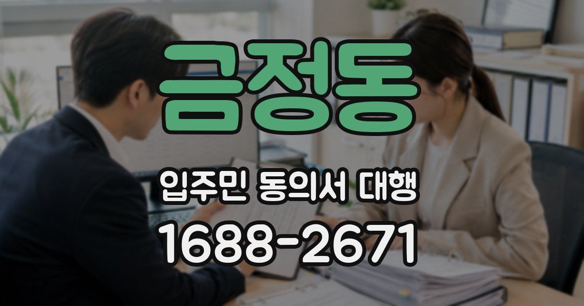 금정동 입주민 동의서 대행