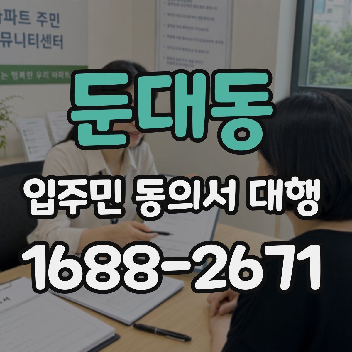 둔대동 입주민 동의서 대행 배포 동선과 수거 순서 정리