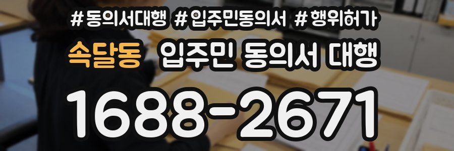 속달동 입주민 동의서 대행