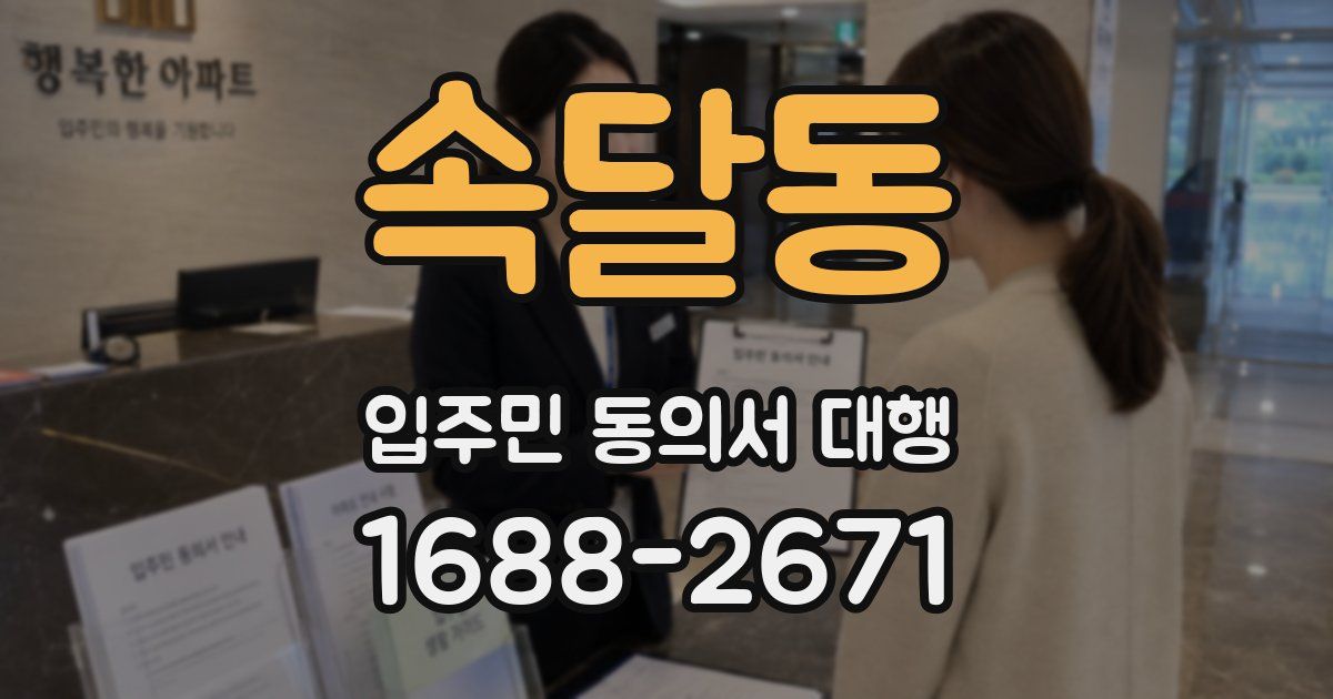 속달동 입주민 동의서 대행