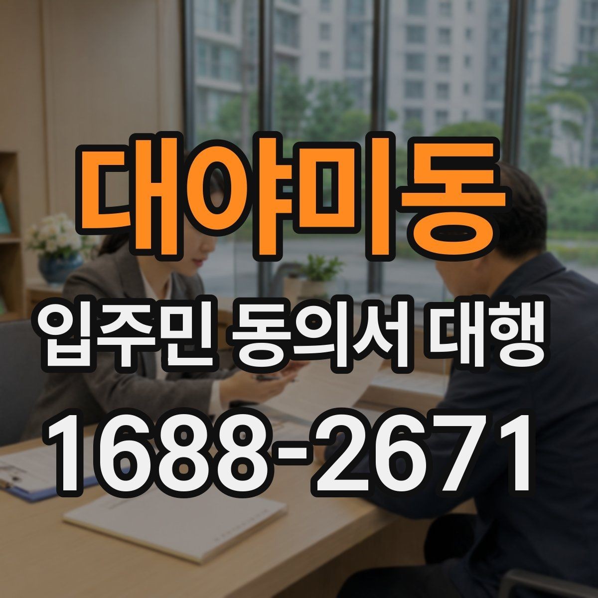 대야미동 입주민 동의서 대행 설명이 길어질 때 짧게 정리하는 요령